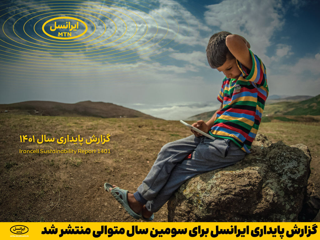 گزارش پایداری ایرانسل برای سومین سال متوالی منتشر شد گزارش پایداری ایرانسل برای سومین سال متوالی منتشر شد