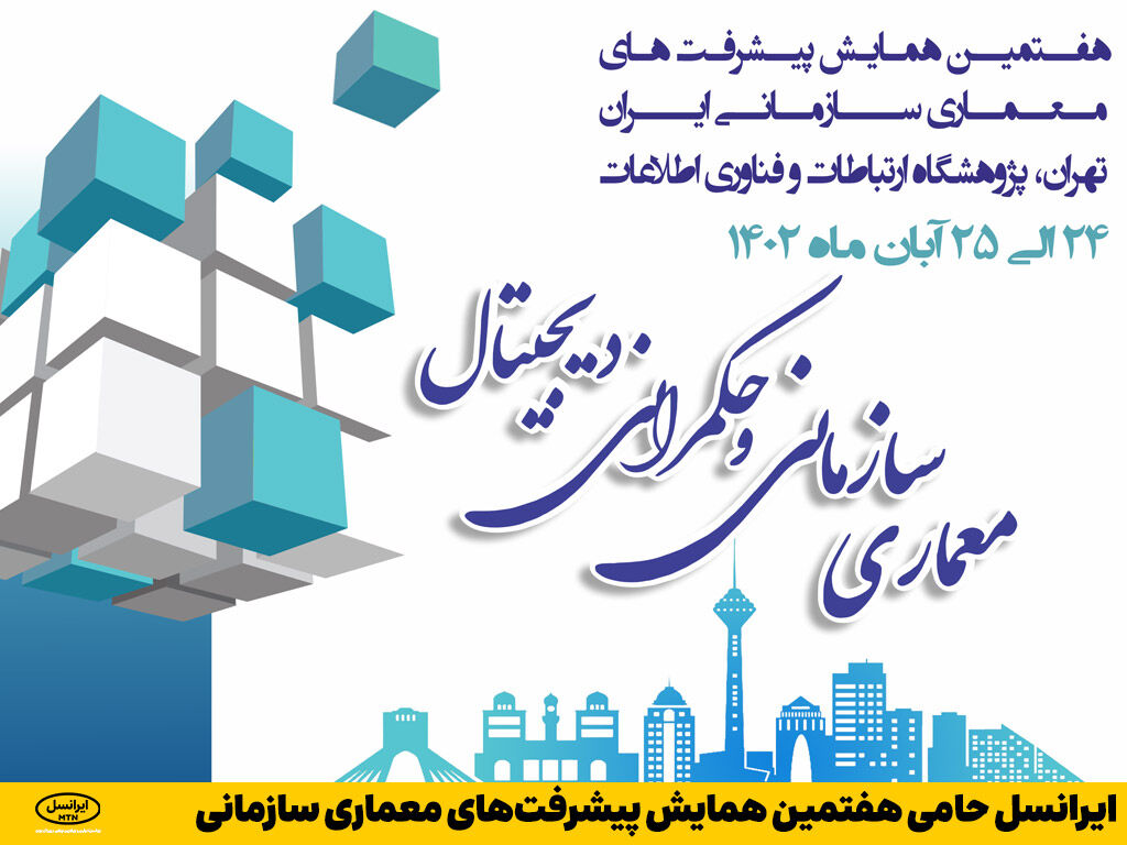 ایرانسل حامی هفتمین همایش پیشرفتهای معماری سازمانی ایرانسل حامی هفتمین همایش پیشرفتهای معماری سازمانی