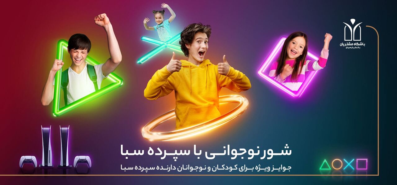 دستگاه پلیاستیشن ۵، جایزه برندگان قرعهکشی کمپین کودک و نوجوان سپرده سبای بانک پارسیان / سپرده سبا بازکن، جوایز شگفت انگیز برنده شو! دستگاه پلیاستیشن ۵، جایزه برندگان قرعهکشی کمپین کودک و نوجوان سپرده سبای بانک پارسیان / سپرده سبا بازکن، جوایز شگفت انگیز برنده شو!