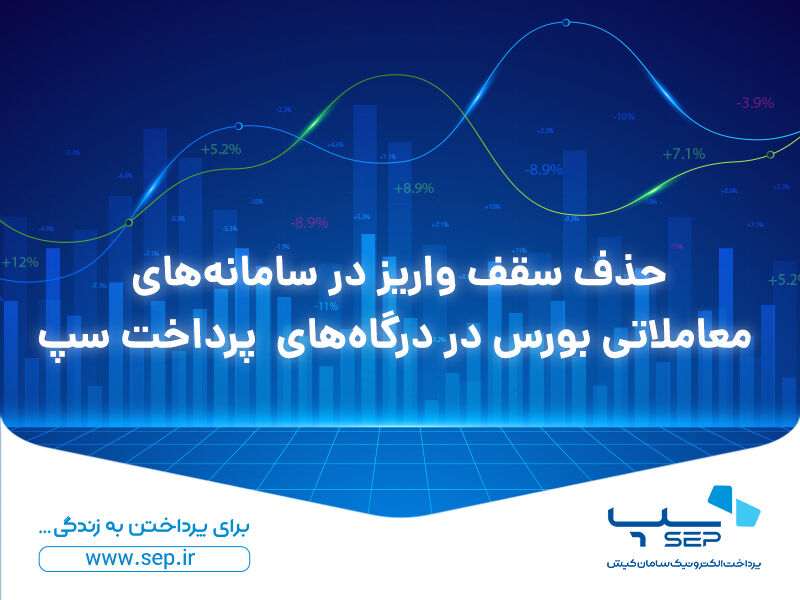 حذف سقف واریز در سامانههای معاملاتی بورس در درگاههای پرداخت سپ حذف سقف واریز در سامانههای معاملاتی بورس در درگاههای پرداخت سپ