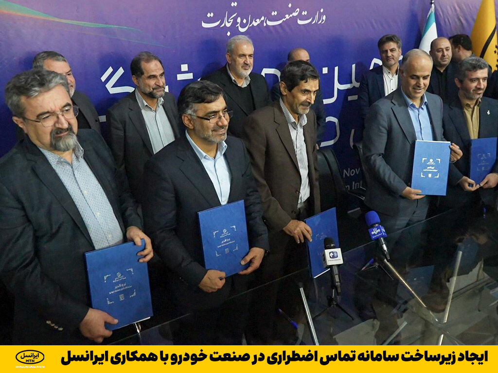ایجاد زیرساخت سامانه تماس اضطراری در صنعت خودرو با همکاری ایرانسل ایجاد زیرساخت سامانه تماس اضطراری در صنعت خودرو با همکاری ایرانسل