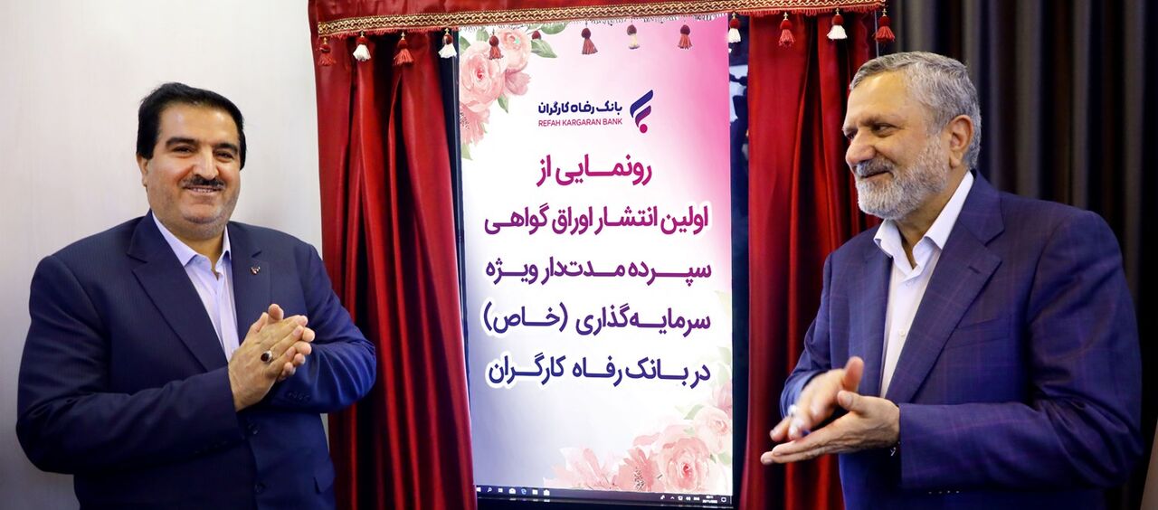 اوراق گواهی سپرده مدتدار ویژه سرمایهگذاری (خاص) بانک رفاه کارگران رونمایی شد اوراق گواهی سپرده مدتدار ویژه سرمایهگذاری (خاص) بانک رفاه کارگران رونمایی شد