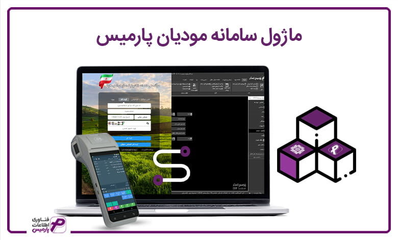 معرفی ماژول سامانه مودیان پارمیس معرفی ماژول سامانه مودیان پارمیس