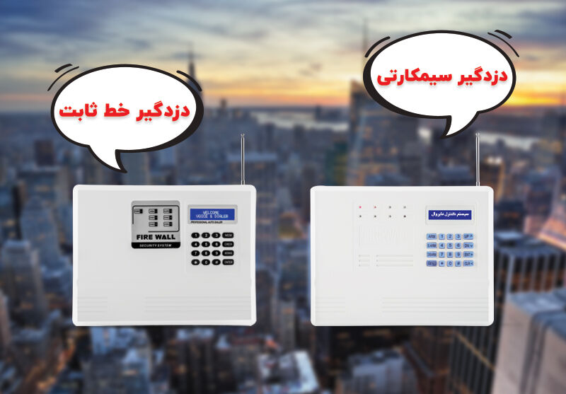 تفاوت بین دزدگیر با خط ثابت و سیم کارتی تفاوت بین دزدگیر با خط ثابت و سیم کارتی