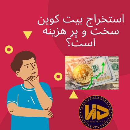 آیا میشود با ۲۵ میلیون تومان بدون دغدغه بیت کوین استخراج کرد؟ آیا میشود با ۲۵ میلیون تومان بدون دغدغه بیت کوین استخراج کرد؟