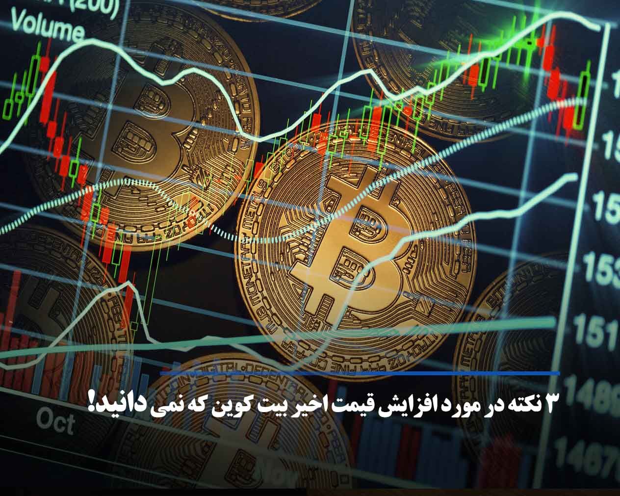 ۳ نکته در مورد افزایش قیمت اخیر بیت کوین که نمیدانید! ۳ نکته در مورد افزایش قیمت اخیر بیت کوین که نمیدانید!
