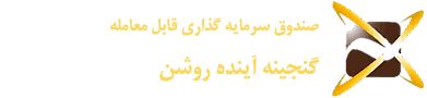 صندوق گنجینه آینده روشن ۲میلیارد واحدی شد صندوق گنجینه آینده روشن ۲میلیارد واحدی شد
