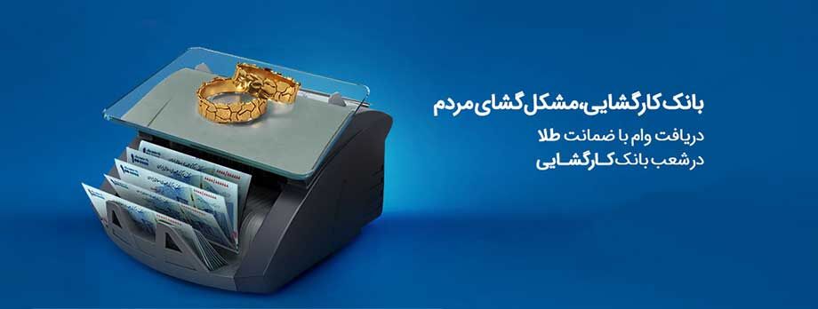 چتر حمایتی بانک کارگشایی بر سر بیش از ۱۶۶ هزار متقاضی و نیازمند طی هفت ماه چتر حمایتی بانک کارگشایی بر سر بیش از ۱۶۶ هزار متقاضی و نیازمند طی هفت ماه