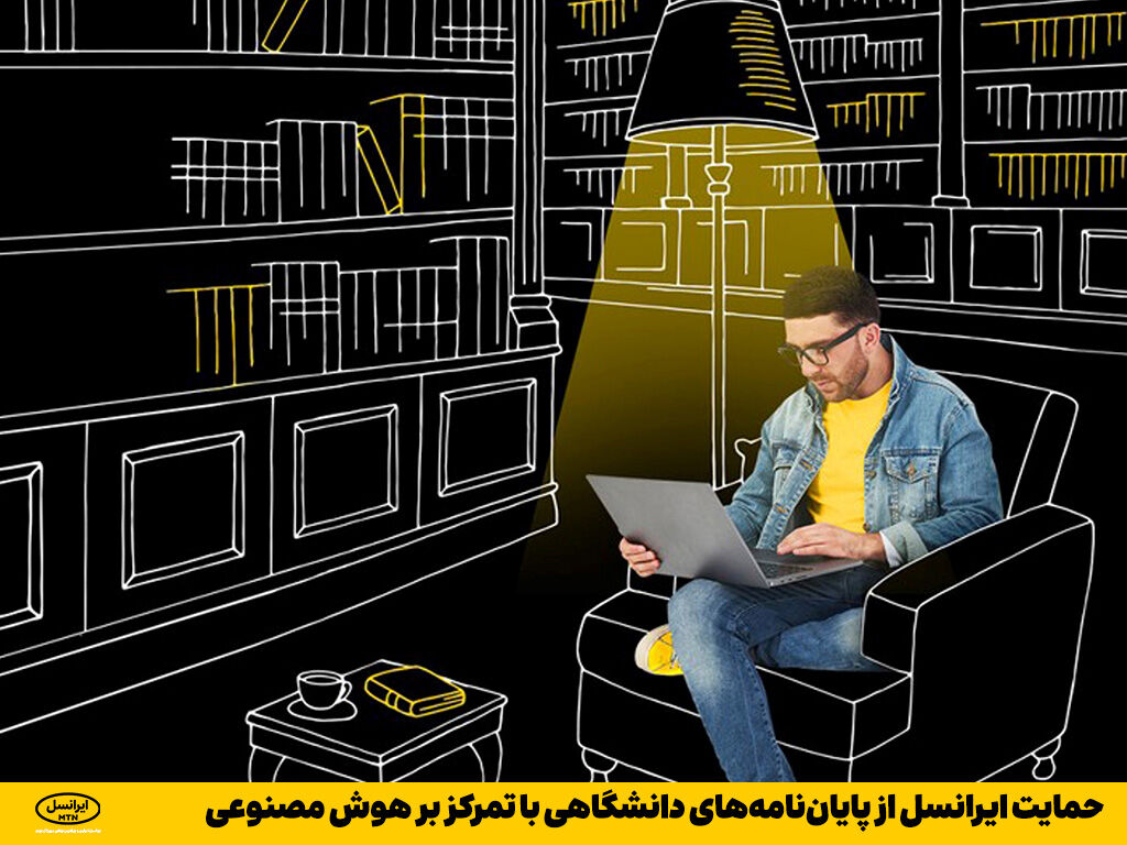 حمایت ایرانسل از پایاننامههای دانشگاهی با تمرکز بر هوش مصنوعی حمایت ایرانسل از پایاننامههای دانشگاهی با تمرکز بر هوش مصنوعی