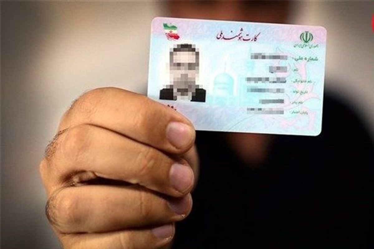 اطلاعیه فوری؛ همه دارندگان کارت ملی بخوانند! اطلاعیه فوری؛ همه دارندگان کارت ملی بخوانند!