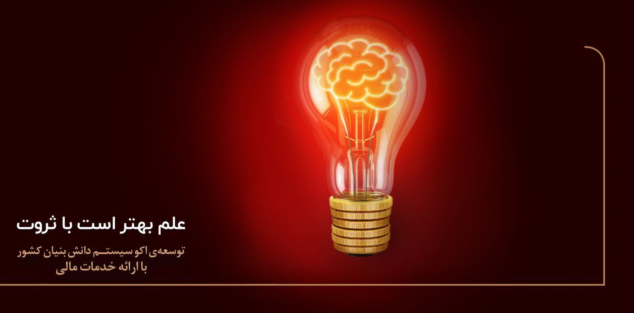 نقش آفرینی بانک پارسیان در حمایت از حوزه دانش بنیان و شکوفایی زیست بوم نوآوری نقش آفرینی بانک پارسیان در حمایت از حوزه دانش بنیان و شکوفایی زیست بوم نوآوری