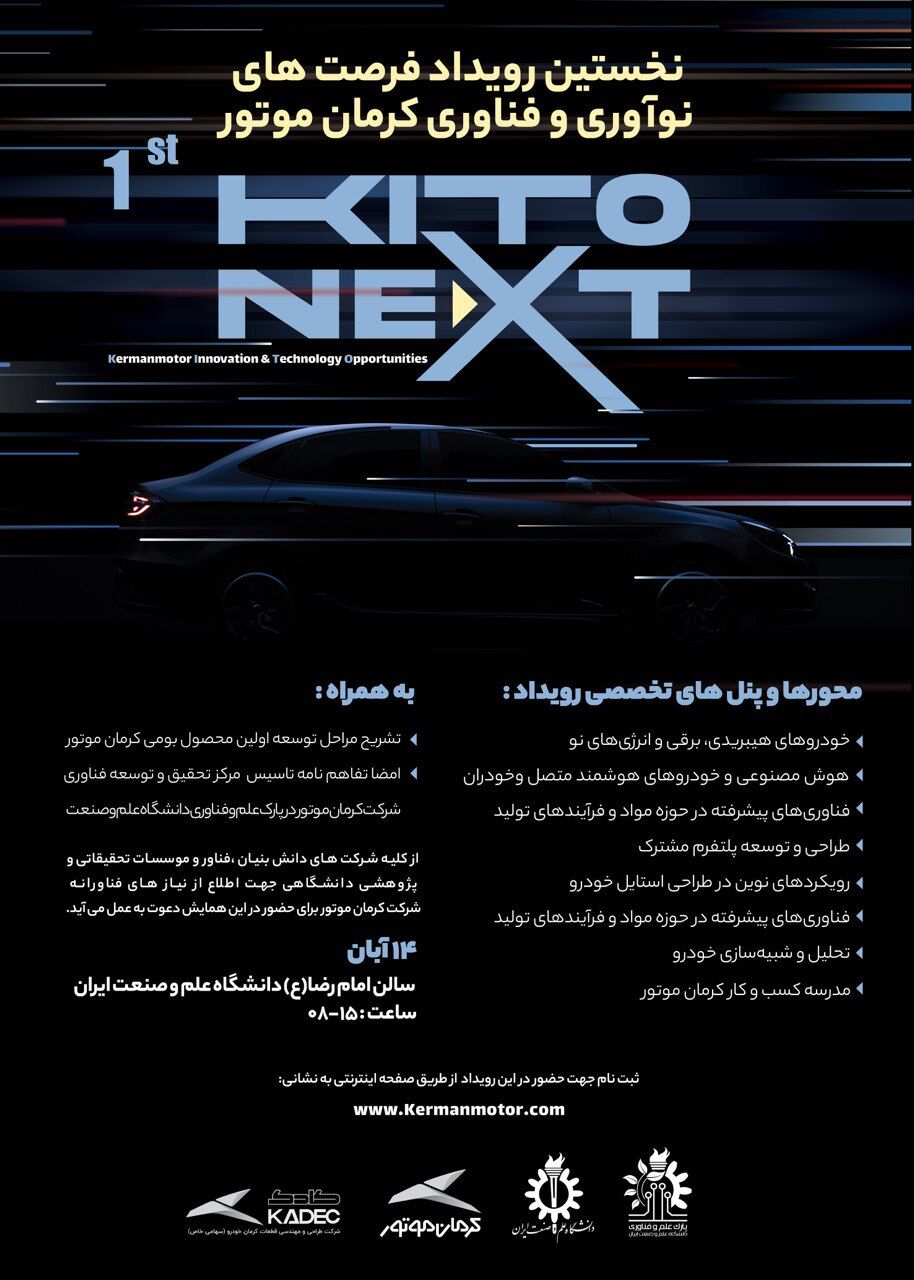 نخستین رویداد فرصت های نوآوری و فناوری کرمان موتور برگزار می شود نخستین رویداد فرصت های نوآوری و فناوری کرمان موتور برگزار می شود