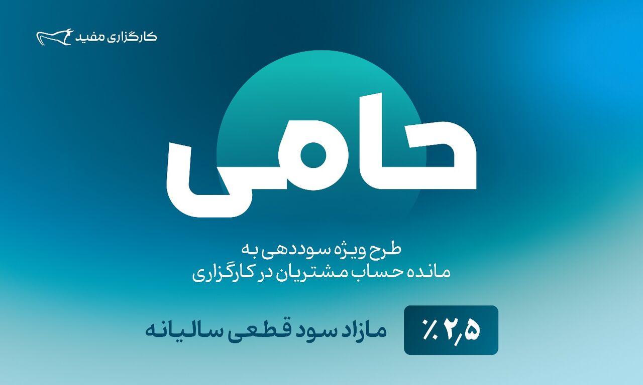 واریز مازاد سود قطعی صندوق «حامی» مفید واریز مازاد سود قطعی صندوق «حامی» مفید