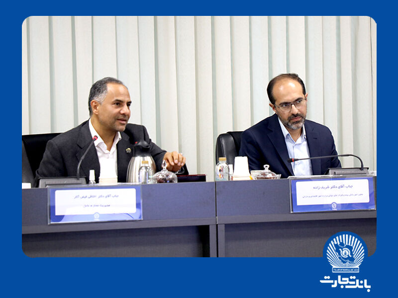 تقدیر معاون وزیر امور اقتصادی و دارایی از عملکرد بانک تجارت تقدیر معاون وزیر امور اقتصادی و دارایی از عملکرد بانک تجارت