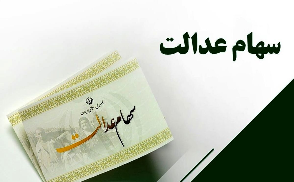 سود ۶۰۰ هزار تومانی سهام عدالت در این روز واریز میشود سود ۶۰۰ هزار تومانی سهام عدالت در این روز واریز میشود