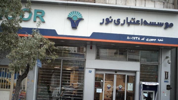 انتقال ۳۳ همت دارایی باکیفیت از موسسه نور به بانک ملی/ حتی یک ریال ناترازی هم منتقل نخواهد شد انتقال ۳۳ همت دارایی باکیفیت از موسسه نور به بانک ملی/ حتی یک ریال ناترازی هم منتقل نخواهد شد