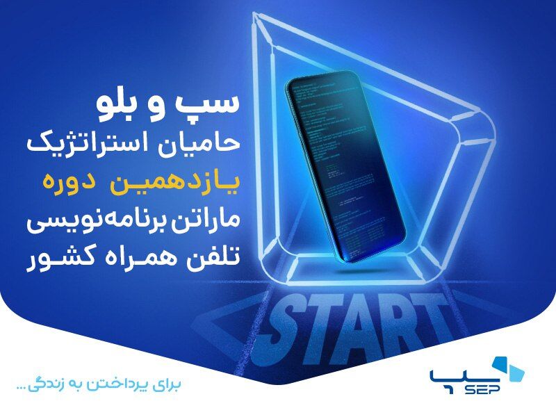 سپ حامی استراتژیک یازدهمین دوره ماراتن برنامهنویسی تلفن همراه کشور سپ حامی استراتژیک یازدهمین دوره ماراتن برنامهنویسی تلفن همراه کشور