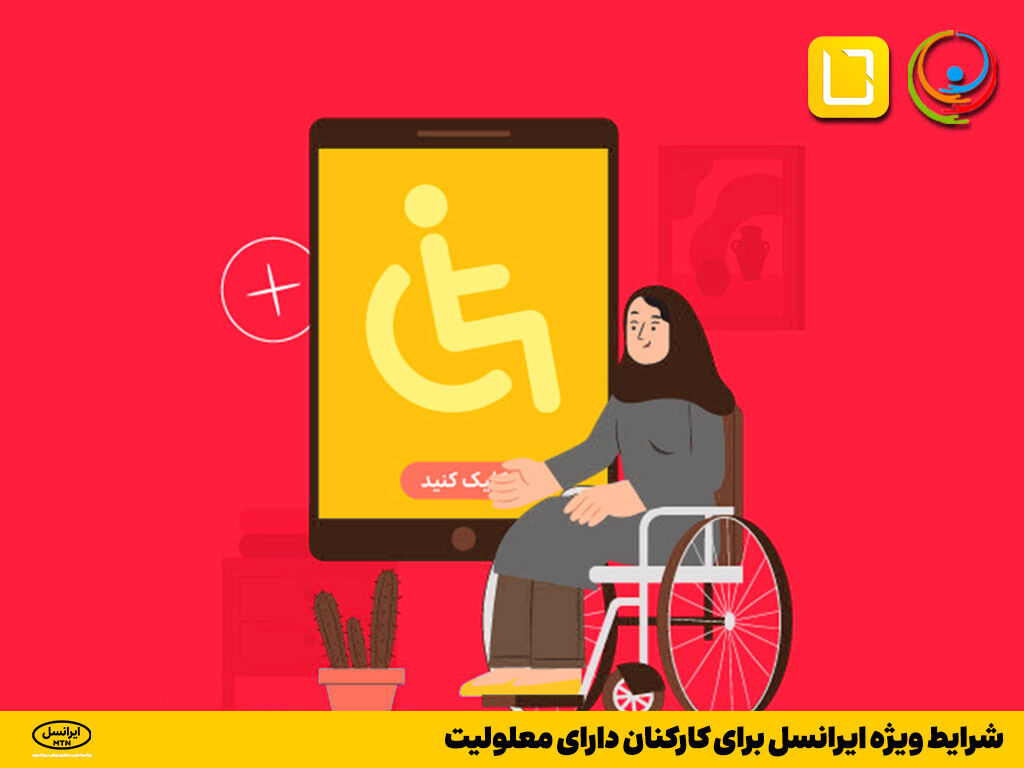 شرایط ویژه ایرانسل برای کارکنان دارای معلولیت شرایط ویژه ایرانسل برای کارکنان دارای معلولیت