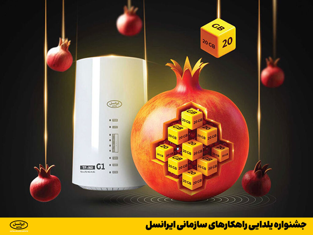 جشنواره یلدایی راهکارهای سازمانی ایرانسل جشنواره یلدایی راهکارهای سازمانی ایرانسل