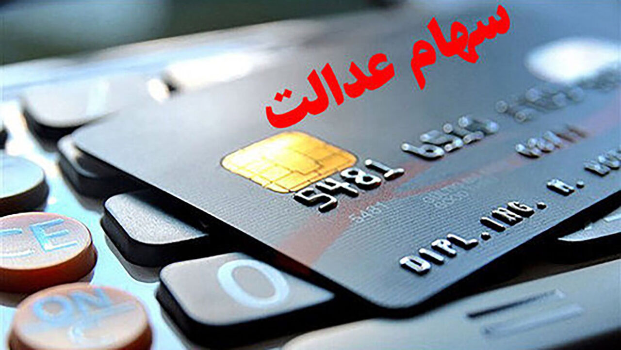 چه کسانی سهام عدالت میگیرند؟ چه کسانی سهام عدالت میگیرند؟