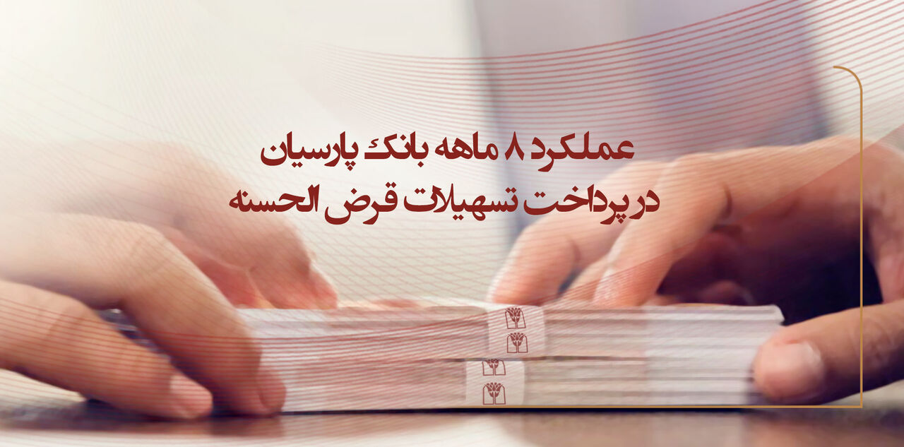 عملکرد ۸ ماهه بانک پارسیان در پرداخت تسهیلات قرضالحسنه / وام ازدواج صدرنشین تسهیلات قرضالحسنه پرداختی پارسیان عملکرد ۸ ماهه بانک پارسیان در پرداخت تسهیلات قرضالحسنه / وام ازدواج صدرنشین تسهیلات قرضالحسنه پرداختی پارسیان
