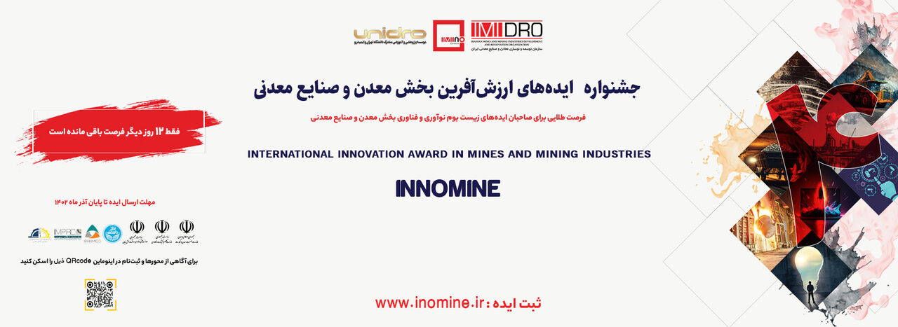 ۱۱ روز تا پایان مهلت ارسال ایده های نوآورانه مانده است/ ایده پردازان زودتر اقدام کنند ۱۱ روز تا پایان مهلت ارسال ایده های نوآورانه مانده است/ ایده پردازان زودتر اقدام کنند