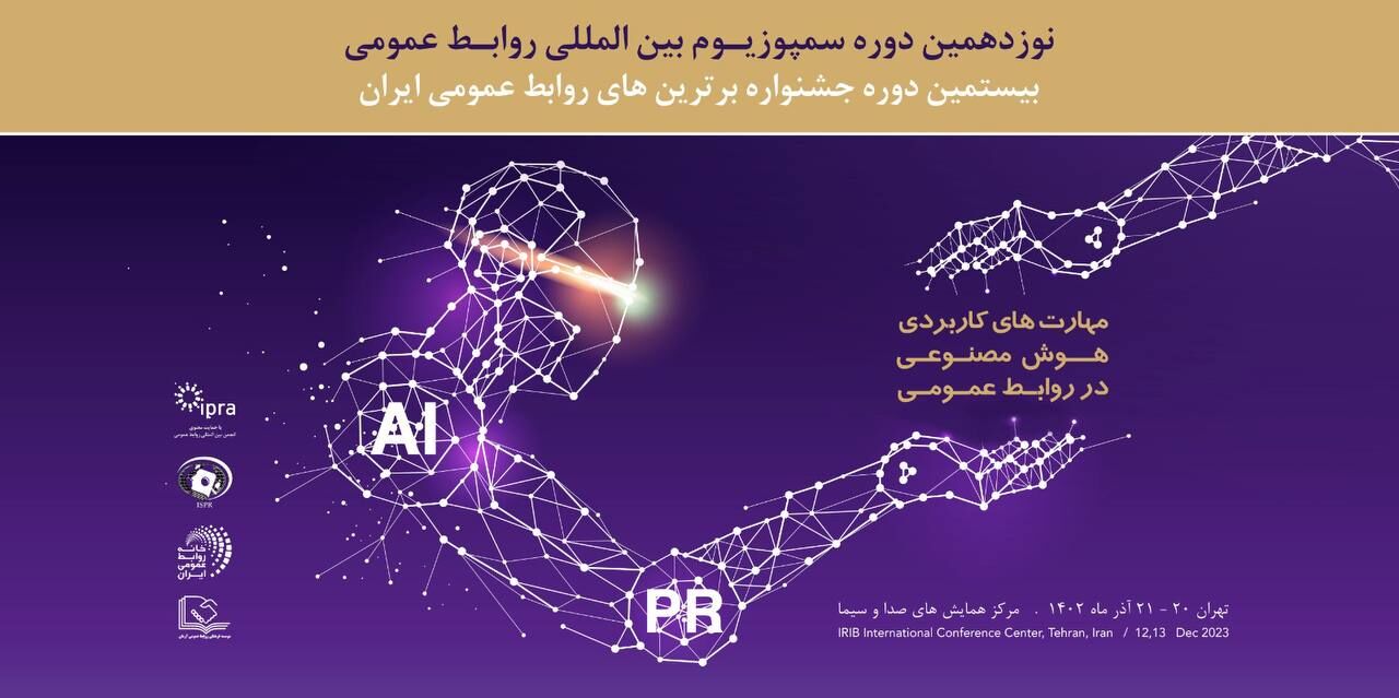 «کاربردهای هوش مصنوعی در روابط عمومی» بررسی میشود «کاربردهای هوش مصنوعی در روابط عمومی» بررسی میشود