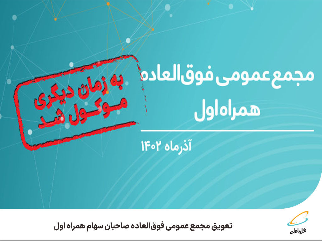 تعویق مجمع عمومی فوقالعاده صاحبان سهام همراه اول تعویق مجمع عمومی فوقالعاده صاحبان سهام همراه اول