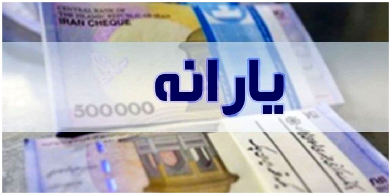 فوری؛ یارانهبگیران سال آینده اعلام شدند فوری؛ یارانهبگیران سال آینده اعلام شدند