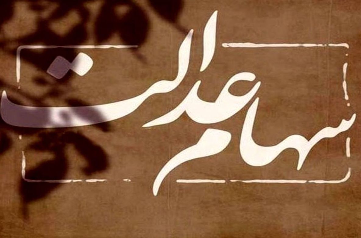 خبر مهم از واریز سود سهام عدالت / نوزادان سهام میگیرند؟ خبر مهم از واریز سود سهام عدالت / نوزادان سهام میگیرند؟