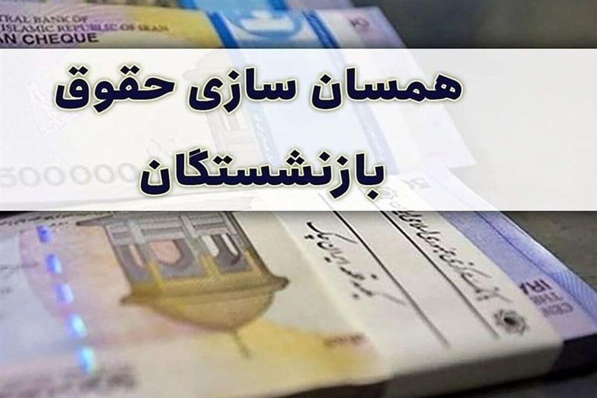 بازنشستگان بخوانند؛ همسانسازی حقوق اجرا نخواهد شد؟! بازنشستگان بخوانند؛ همسانسازی حقوق اجرا نخواهد شد؟!