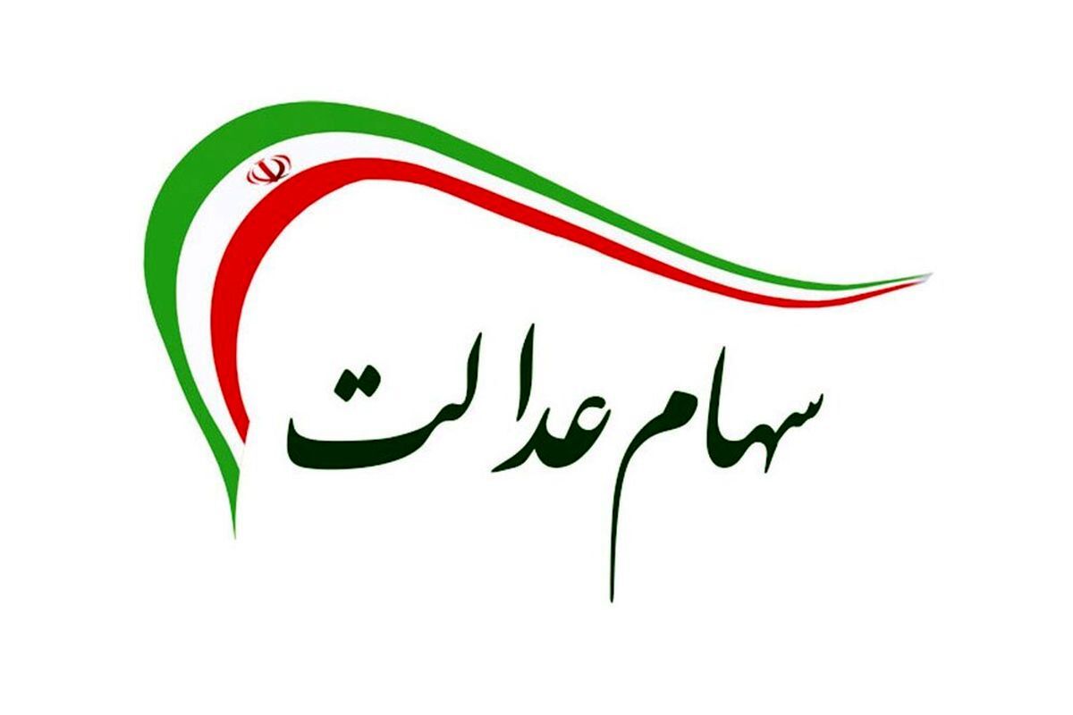 یک خبر مهم برای همه دارندگان سهام عدالت