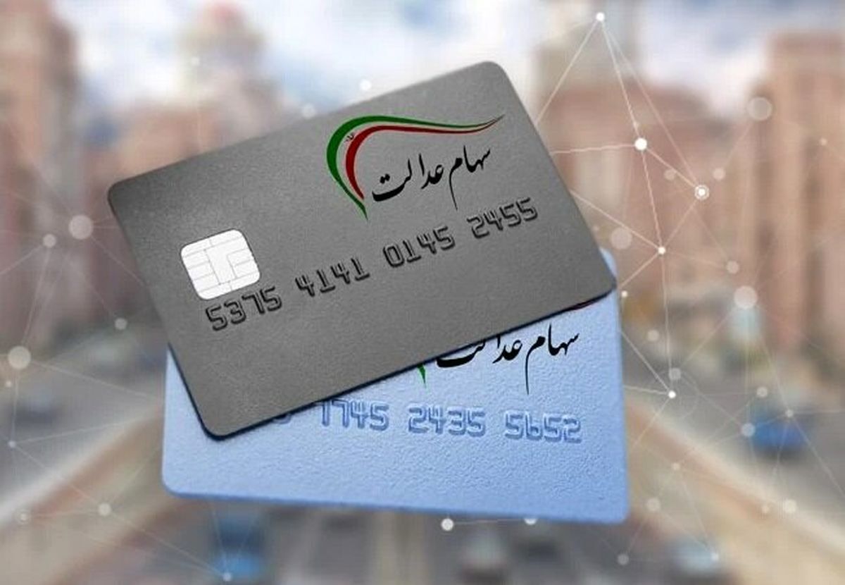 شمارش معکوس برای مالکان و وراث سهام عدالت آغاز شد شمارش معکوس برای مالکان و وراث سهام عدالت آغاز شد