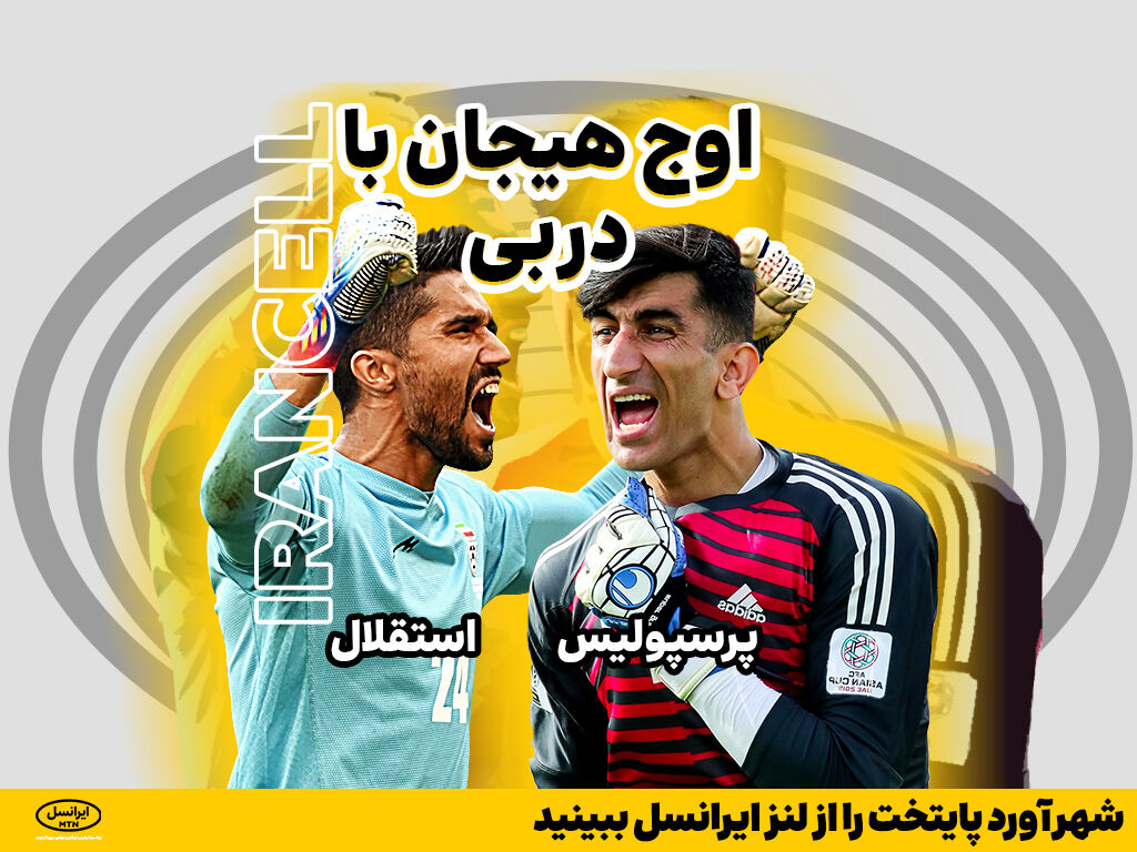 شهرآورد پایتخت را از لنز ایرانسل ببینید شهرآورد پایتخت را از لنز ایرانسل ببینید
