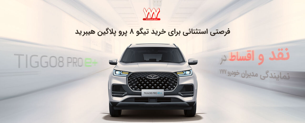 آغاز فروش محدود محصولات MVM و FOWNIX نقد و اقساط در نمایندگی مدیران خودرو ۷۷۷ آغاز فروش محدود محصولات MVM و FOWNIX نقد و اقساط در نمایندگی مدیران خودرو ۷۷۷