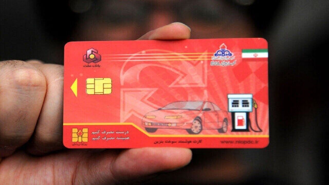 اگر کارت سوخت دارید، بخوانید اگر کارت سوخت دارید، بخوانید