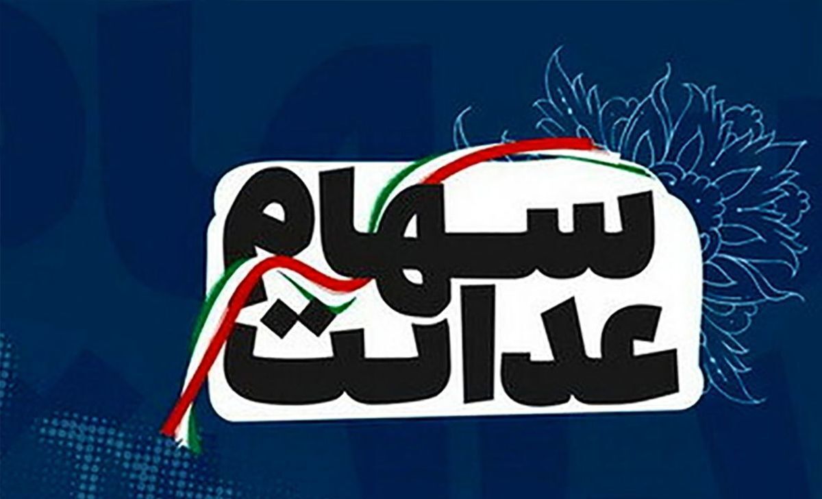 سود سهام عدالت تا فردا برای تمام مشمولان واریز میشود سود سهام عدالت تا فردا برای تمام مشمولان واریز میشود