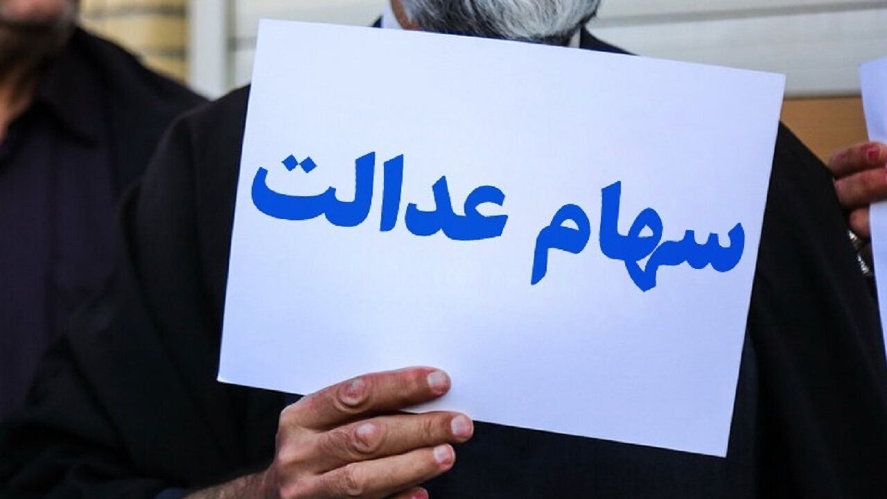 جاماندگان سهام عدالت بخوانند / خبر مهم جاماندگان سهام عدالت بخوانند / خبر مهم