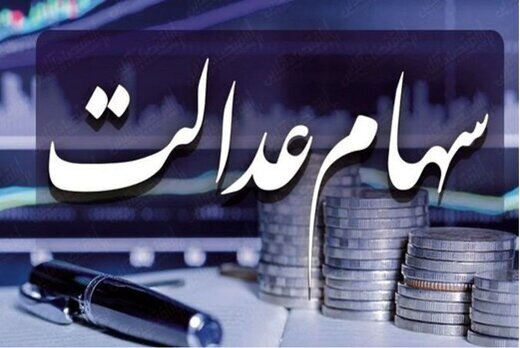 افزایش ۳۰ درصدی سود سهام عدالت افزایش ۳۰ درصدی سود سهام عدالت