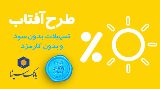 درخشش «آفتاب» بانک سینا در نظام بانکی درخشش «آفتاب» بانک سینا در نظام بانکی