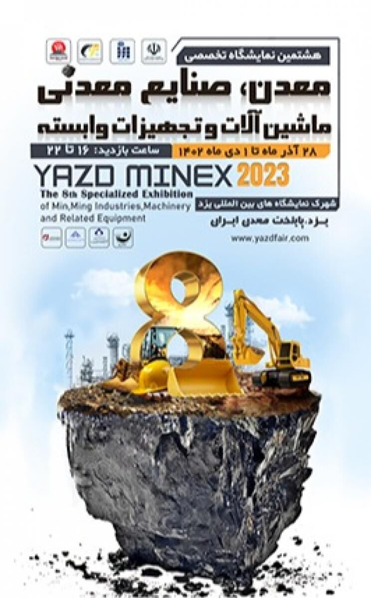 هشتمین نمایشگاه معدن و صنایع معدنی یزد از فردا هشتمین نمایشگاه معدن و صنایع معدنی یزد از فردا