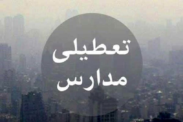 مدارس اصفهان و ۱۰ شهر استان تعطیل شد مدارس اصفهان و ۱۰ شهر استان تعطیل شد