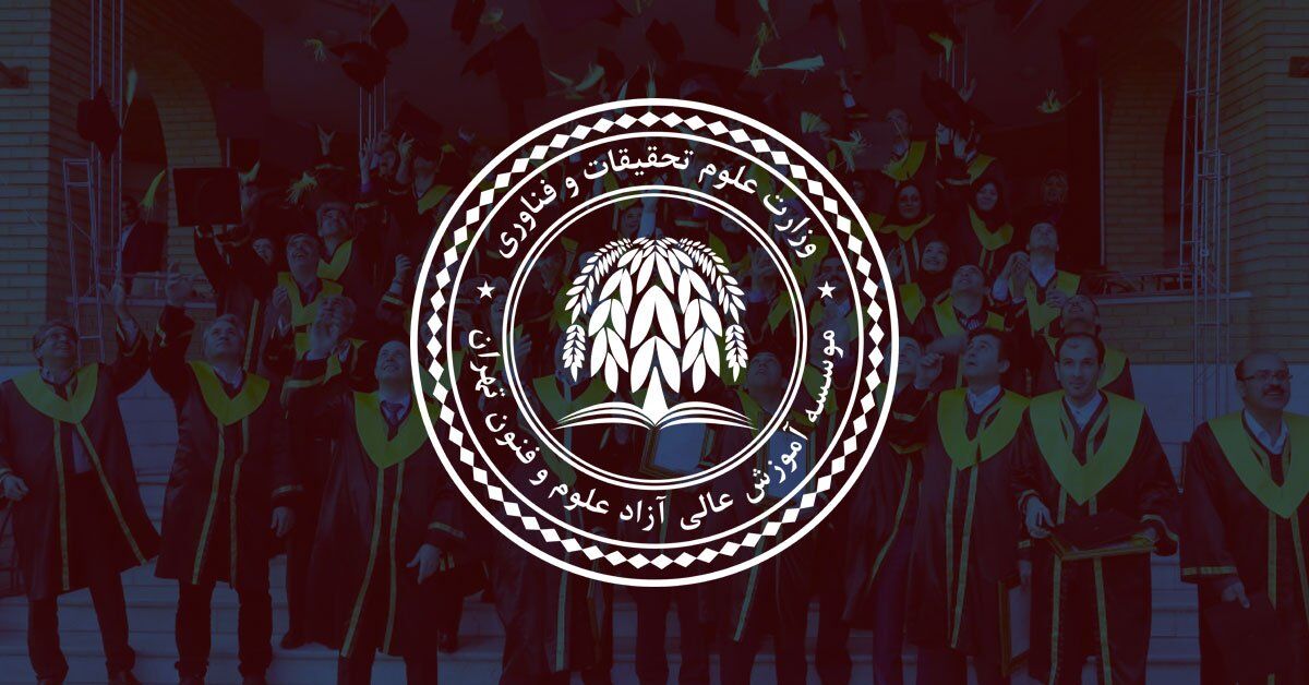آشنایی با آموزش عالی علوم و فنون تهران آشنایی با آموزش عالی علوم و فنون تهران