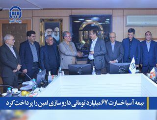 بیمه آسیا خسارت ۶۷ میلیارد تومانی داروسازی امین را پرداخت کرد بیمه آسیا خسارت ۶۷ میلیارد تومانی داروسازی امین را پرداخت کرد