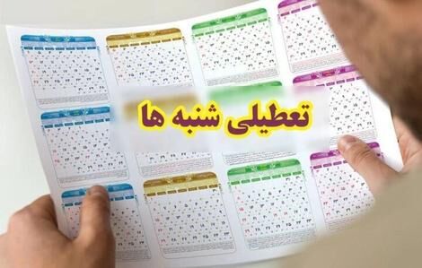 فوری؛ علت مخالف نمایندگان با تعطیلی شنبهها لو رفت فوری؛ علت مخالف نمایندگان با تعطیلی شنبهها لو رفت