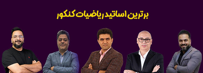 بهترین اساتید و مشاوران کنکور ایران بهترین اساتید و مشاوران کنکور ایران