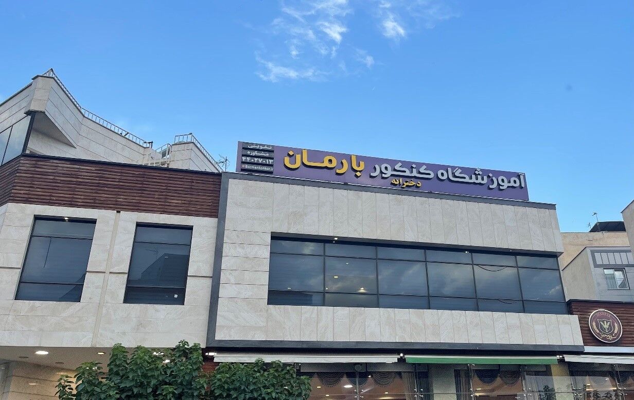 آموزشگاه های برتر تهران برای موفقیت در امتحانات و کنکور آموزشگاه های برتر تهران برای موفقیت در امتحانات و کنکور