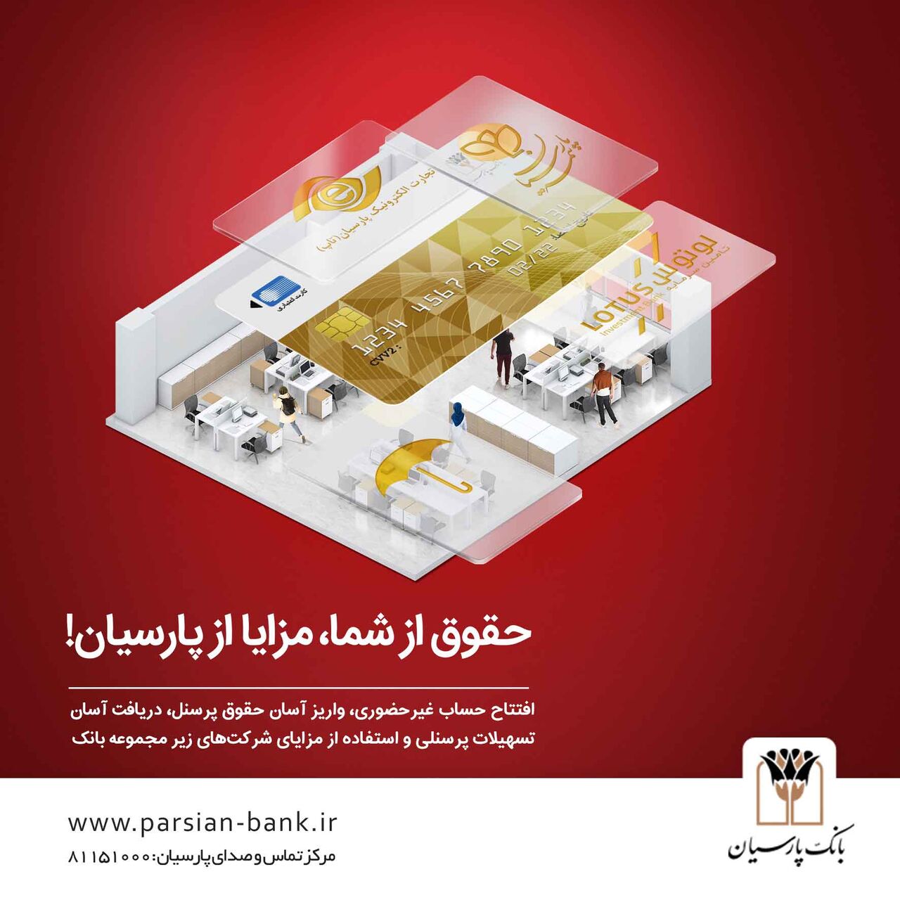 بسته ویژه بانک پارسیان با ویژگیهای جذاب برای کارکنان سازمانها بسته ویژه بانک پارسیان با ویژگیهای جذاب برای کارکنان سازمانها