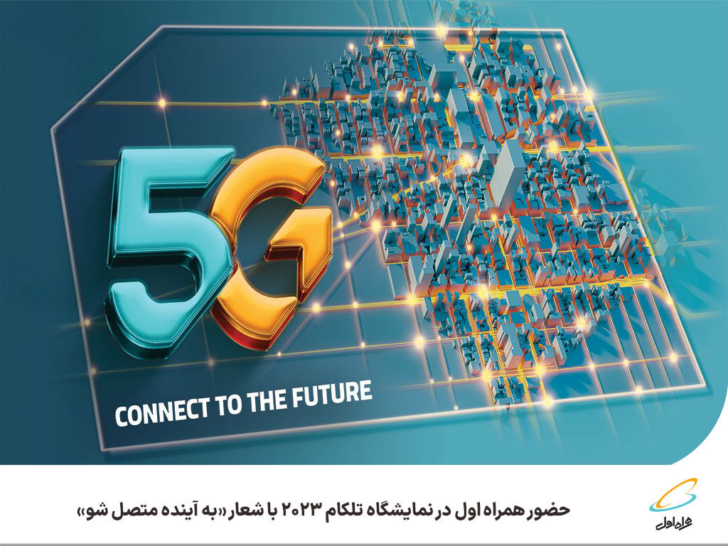حضور همراه اول در نمایشگاه تلکام ۲۰۲۳ با شعار به آینده متصل شو حضور همراه اول در نمایشگاه تلکام ۲۰۲۳ با شعار به آینده متصل شو