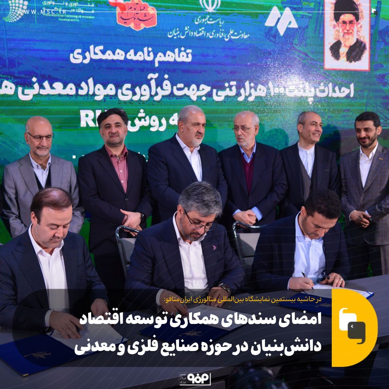 امضای سندهای همکاری توسعه اقتصاد دانشبنیان در حوزه صنایع فلزی و معدنی در نمایشگاه بینالمللی متالورژی ایرانمتافو امضای سندهای همکاری توسعه اقتصاد دانشبنیان در حوزه صنایع فلزی و معدنی در نمایشگاه بینالمللی متالورژی ایرانمتافو
